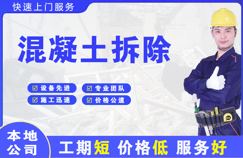 通川混凝土拆除