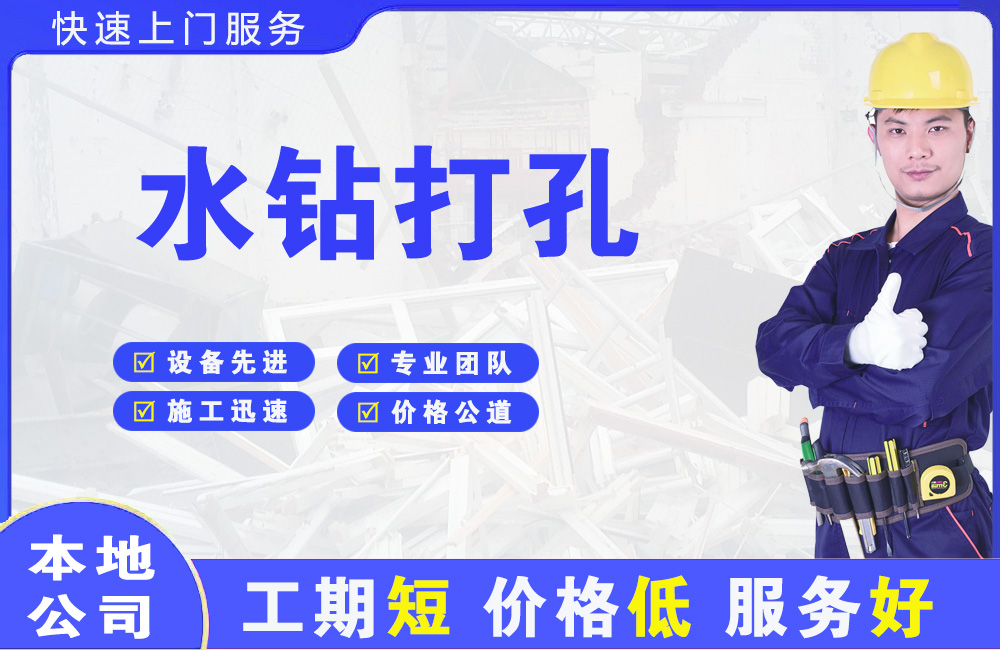 通川水钻打孔