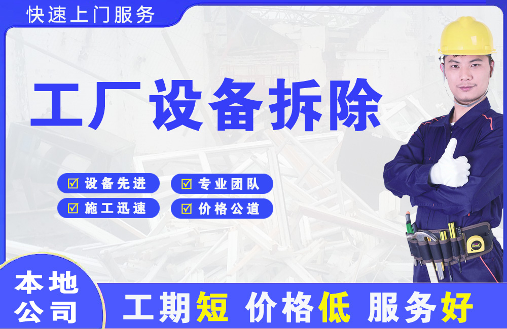 通川工厂设备拆除